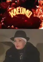  Клеймо смотреть онлайн сериал 1 сезон 