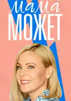  Мама может смотреть онлайн сериал 1 сезон 